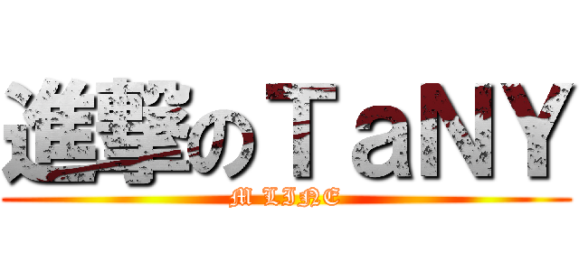 進撃のＴａＮＹ (M LINE)