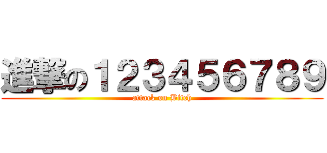進撃の１２３４５６７８９ (attack on Bitch)