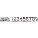 進撃の１２３４５６７８９ (attack on Bitch)