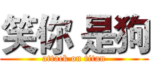 笑你 是狗 (attack on titan)