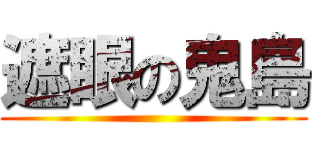 遮眼の鬼島 ()