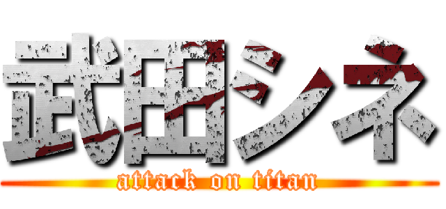 武田シネ (attack on titan)