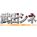 武田シネ (attack on titan)