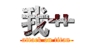 我艹 (attack on titan)