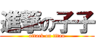 進撃の子子 (attack on titan)