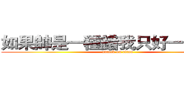 如果帥是一種錯我只好一錯再錯 (attack on titan)