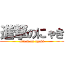 進撃のにゃき (attack on nyaki)