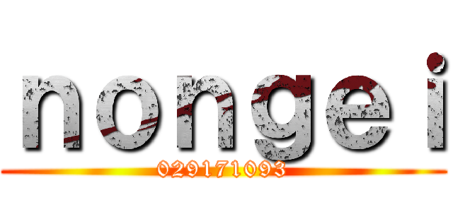 ｎｏｎｇｅｉ (029171093)