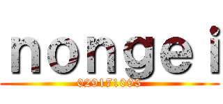 ｎｏｎｇｅｉ (029171093)