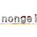 ｎｏｎｇｅｉ (029171093)