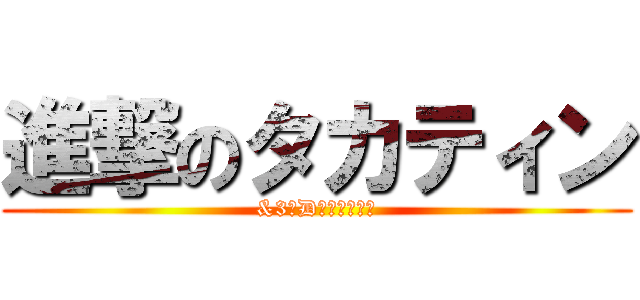進撃のタカティン (&3年D組の仲間たち)