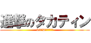 進撃のタカティン (&3年D組の仲間たち)