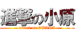 進撃の小原 (attack on OBARA)