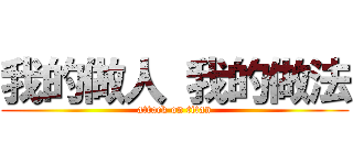 我的做人 我的做法 (attack on titan)