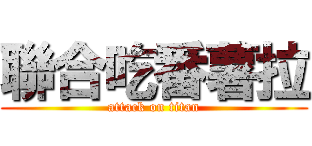 聯合吃番薯拉 (attack on titan)