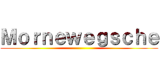Ｍｏｒｎｅｗｅｇｓｃｈｅ ()