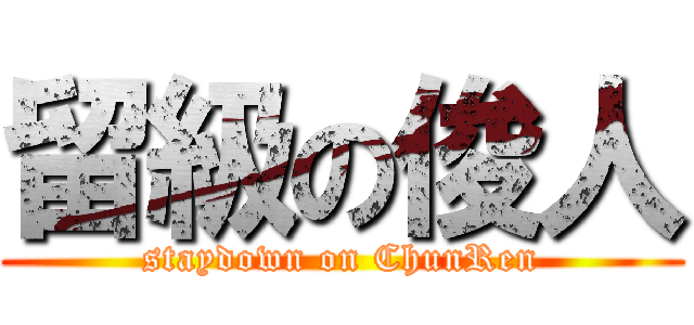 留級の俊人 (staydown on ChunRen)