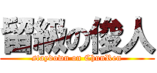 留級の俊人 (staydown on ChunRen)