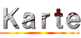 Ｋａｒｔｅ ()