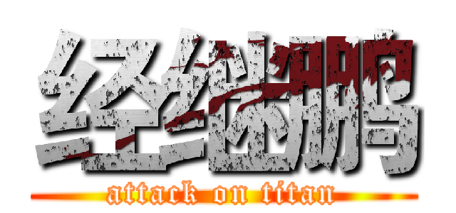 经继鹏 (attack on titan)