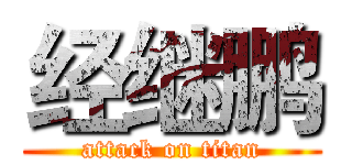 经继鹏 (attack on titan)