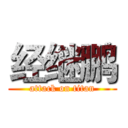 经继鹏 (attack on titan)