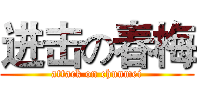 进击の春梅 (attack on chunmei)
