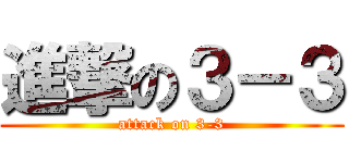 進撃の３－３ (attack on 3-3)