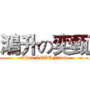 鴻升の奕甄 (Alien LOVE Jalen)