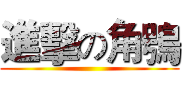 進擊の角鴞 ()