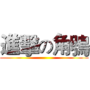 進擊の角鴞 ()