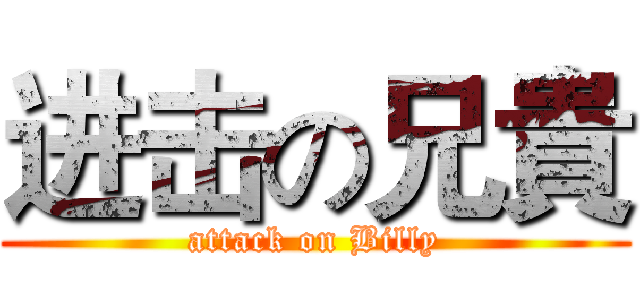 进击の兄貴 (attack on Billy)