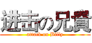 进击の兄貴 (attack on Billy)