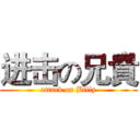 进击の兄貴 (attack on Billy)