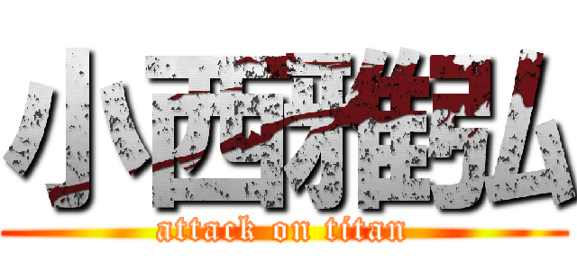 小西雅弘 (attack on titan)