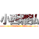 小西雅弘 (attack on titan)