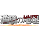 進擊の地理 (attack on Geographic)