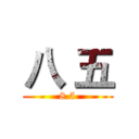 八 五 (8.5)