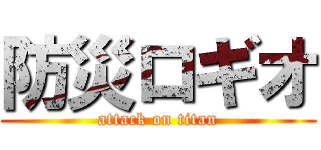 防災ロギオ (attack on titan)