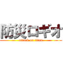 防災ロギオ (attack on titan)