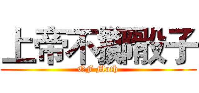 上帝不擲骰子 (QF Math)