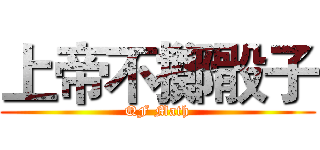 上帝不擲骰子 (QF Math)