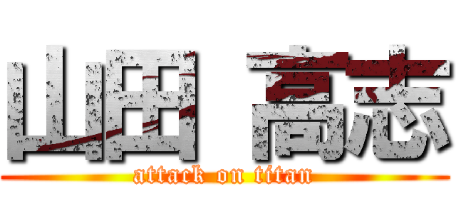 山田 高志 (attack on titan)