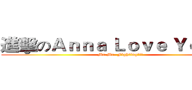 進擊のＡｎｎａ Ｌｏｖｅ Ｙｏｏｎａ (Mr.Mr. Fighting!!!)