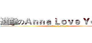進擊のＡｎｎａ Ｌｏｖｅ Ｙｏｏｎａ (Mr.Mr. Fighting!!!)