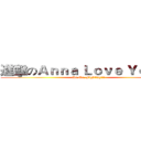 進擊のＡｎｎａ Ｌｏｖｅ Ｙｏｏｎａ (Mr.Mr. Fighting!!!)