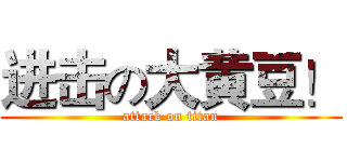 进击の大黄豆！ (attack on titan)