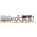 进击の大黄豆！ (attack on titan)