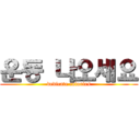 운동 나오세요 (dedicate calories)