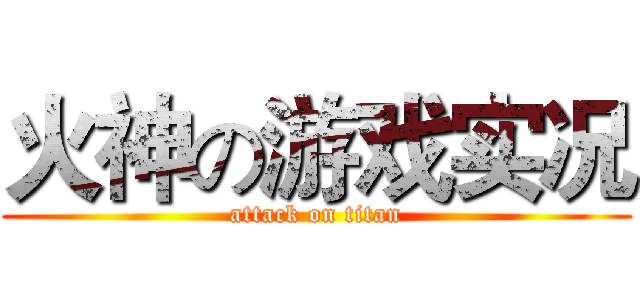 火神の游戏实况 (attack on titan)